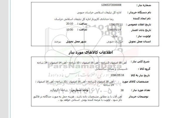 استعلام , استعلام آهن 18 اصفهان