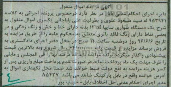 آگهی مزایده اموال منقول , مزایده فروش یکدستگاه سواری سایپا 131sI