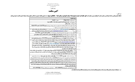 آگهی مناقصه , مناقصه امور تغذیه ای (خرید و توزیع غذا) مرکز آموزشی....