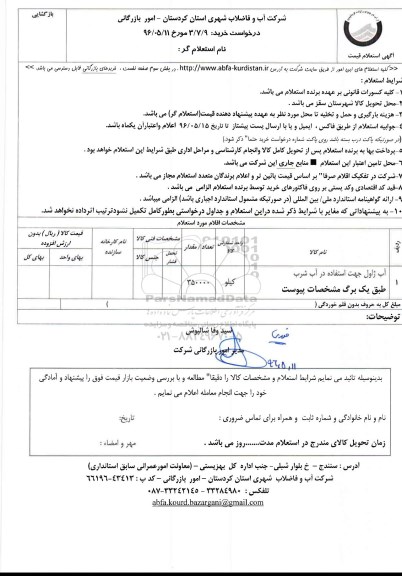 استعلام, استعلام آب ژاول 96.5.12