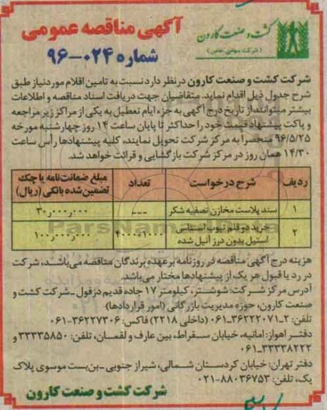 آگهی مناقصه عمومی , مناقصه سند پلاست مخازن تصفیه شکر....
