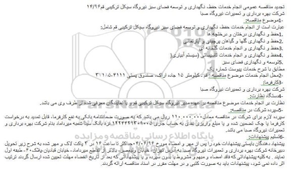 تجدید مناقصه عمومی انجام خدمات حفظ، نگهداری و توسعه فضای سبز