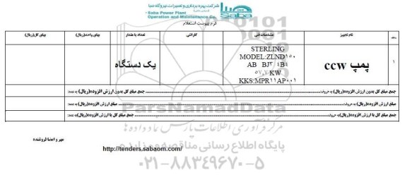استعلام پمپ ccw