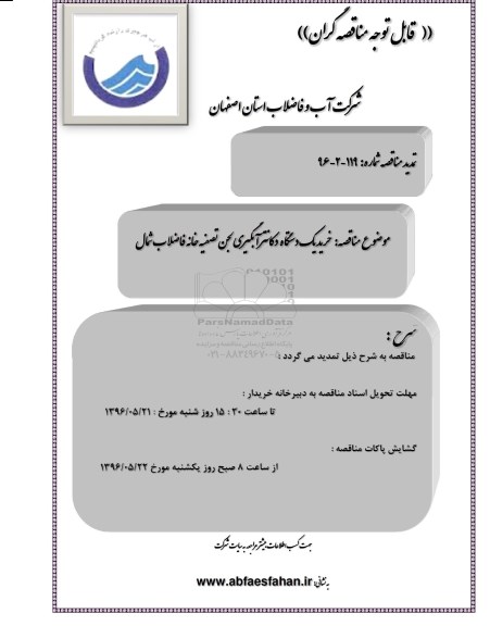 تمدید مناقصه خرید یک دستگاه دکانتر آبگیری لجن تصفیه خانه فاضلاب شمال