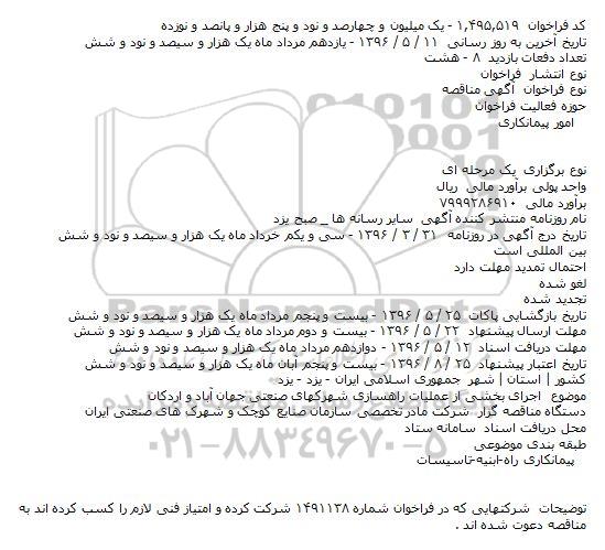 مناقصه اجرای بخشی از عملیات راهسازی شهرکهای صنعتی