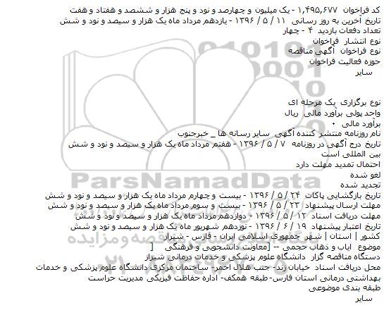 آگهی مناقصه، مناقصه ایاب و ذهاب حجمی  معاونت دانشجویی و فرهنگی 