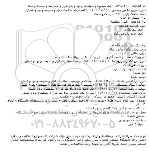 مناقصه تهيه مواد اوليه، طبخ و توزيع روزانه