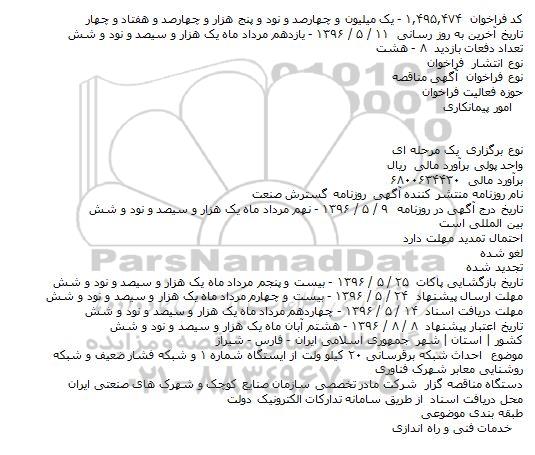 مناقصه , مناقصه احداث شبكه برقرسانی ۲۰ كيلو ولت از ايستگاه شماره ۱ ..