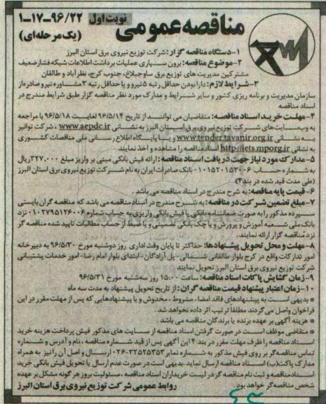 مناقصه عمومی یک مرحله ای,مناقصه برون سپاری عملیات برداشت اطلاعات شبکه فشار ضعیف