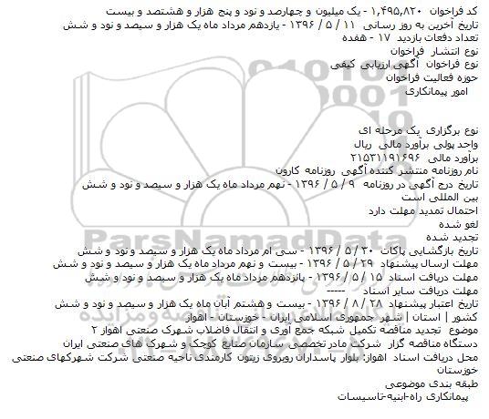 تجديد مناقصه , تجدید مناقصه تکميل شبکه جمع آوری و انتقال فاضلاب شهرک 