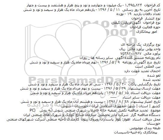 تجديد مناقصه ,تجدید مناقصه تکميل تصفيه خانه فاضلاب شهرک صنعتی 