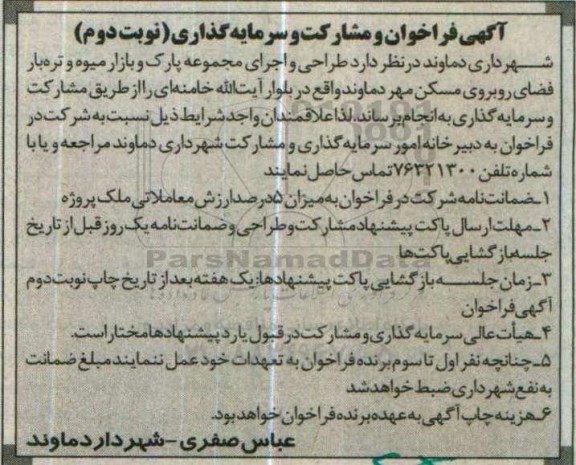 آگهی فراخوان , فراخوان مشارکت و سرمایه گذاری جهت طراحی و اجرای مجموعه پارک و بازار میوه و تره بار نوبت دوم 