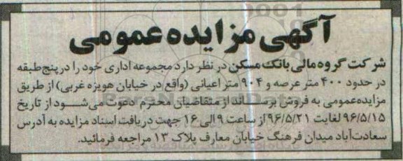 مزایده,مزایده فروش مجموعه اداری 5 طبقه عرصه 400متر