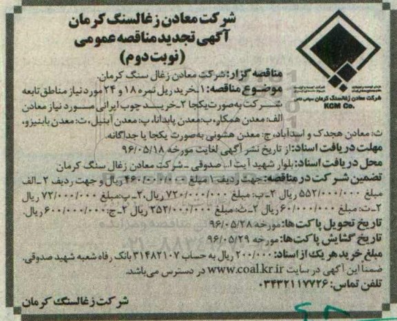 آگهی تجدید مناقصه عمومی، تجدید مناقصه خرید ریل نمره 18 و 24... نوبت دوم 