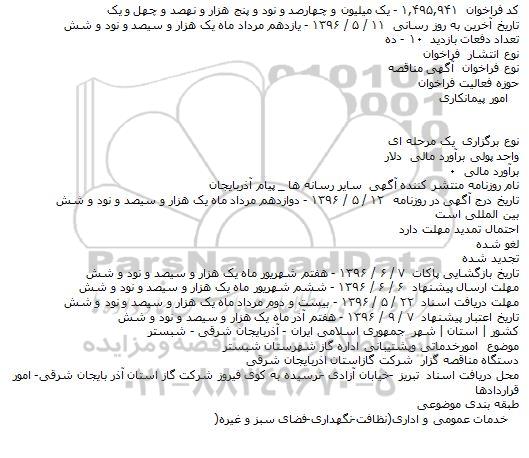 آگهی مناقصه  ،آگهی مناقصه   امورخدماتی وپشتيبانی اداره گاز شهرستان شبستر  