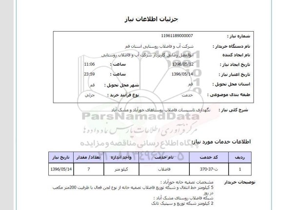 استعلام ,استعلام نگهداری تاسیسات فاضلاب روستاهای خورآباد و مشک آباد