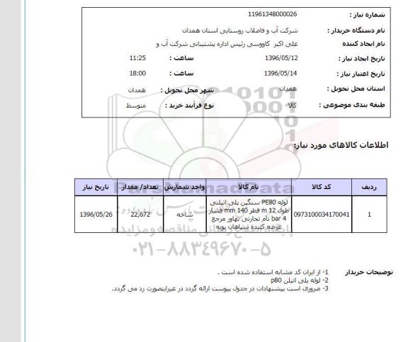 استعلام, استعلام  لوله PE80