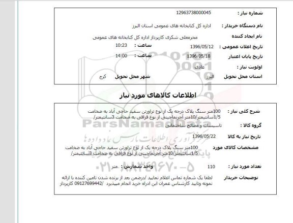 استعلام , استعلام 100 متر سنگ پلاک و ... 