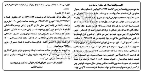 مزایده,مزایده ملک مساحت زمین 1020مترمربع نوبت دوم
