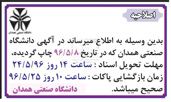 اصلاحیه مناقصه، مناقصه تهیه، طبخ و توزیع غذای دانشجویان