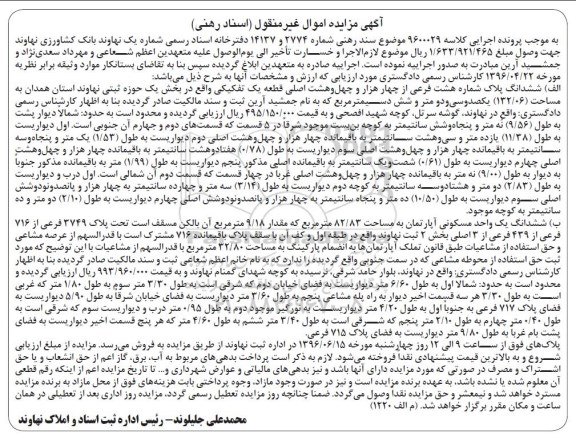مزایده,مزایده ششدانگ پلاک شماره هشت فرعی و آپارتمان