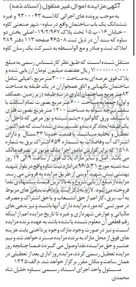 مزایده,مزایده ششدانگ ساختمان عرصه 3000متر