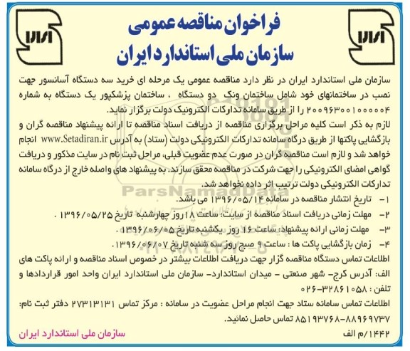 مناقصه عمومی, فراخوان  خرید سه دستگاه آسانسور