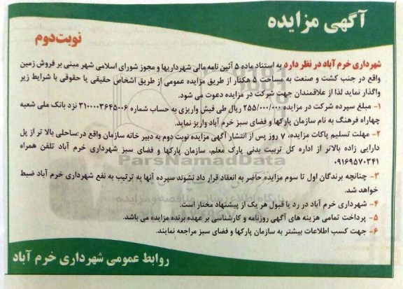 مزایده,مزایده فروش زمین به مساحت 5 هکتار