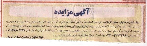 آگهی مزایده , مزایده اجاره 4 حلقه چاه با اراضی