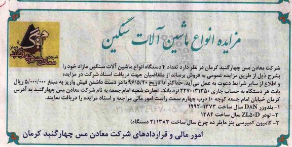 مزایده , مزایده تعداد 4 دستگاه انواع ماشین آلات سنگین مازاد خود 