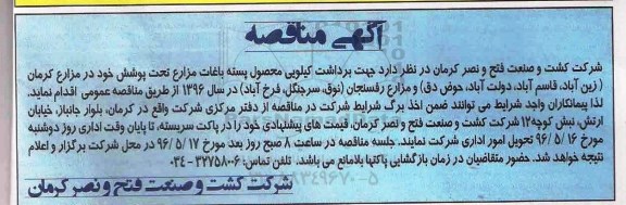 آگهی مناقصه, مناقصه برداشت کیلویی محصول پسته باغات مزارع تحت پوشش خود