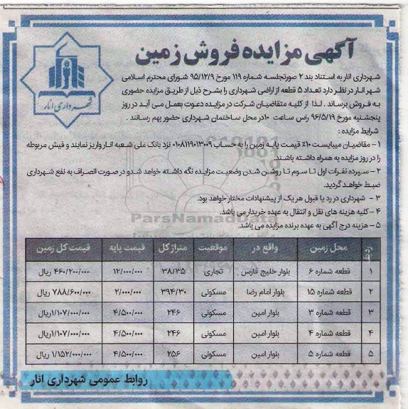 مزایده,مزایده فروش تعداد 5 قطعه از اراضی شهرداری 