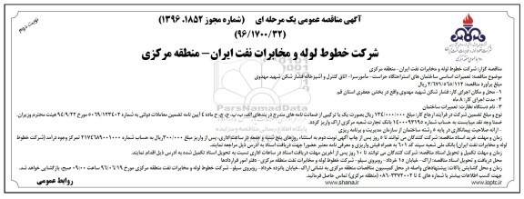 آگهی مناقصه عمومی یک مرحله ای , مناقصه تعمیرات اساسی ساختمانهای استراحتگاه حراست نوبت دوم