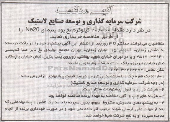 آگهی مناقصه, مناقصه خرید 20.000 کیلوگرم نخ پود پنبه ای Ne20