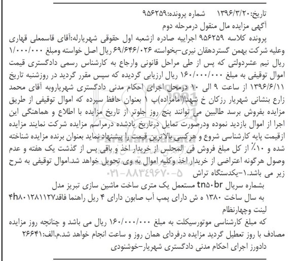 آگهی مزایده مال منقول ,مزایده یک دستگاه تراش