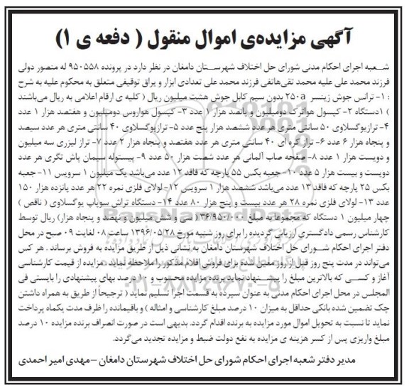 آگهی مزایده اموال منقول ,مزایده ترانس جوش و ...