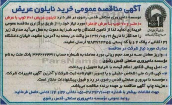 آگهی مناقصه عمومی , مناقصه عمومی خرید نایلون عریض 