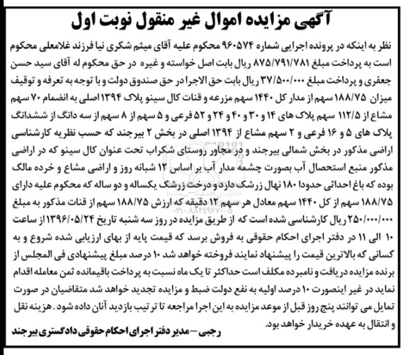 مزایده,مزایده 188.75 سهم از مدار کل 1440 سهم مزرعه و قنات
