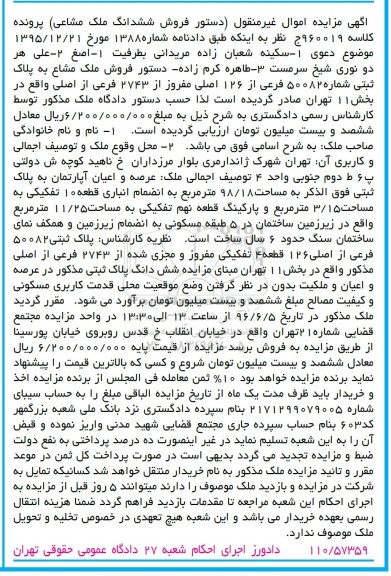 مزایده,مزایده عرصه و اعیان آپارتمان مساحت 98.18متر