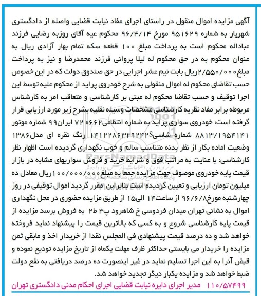 آگهی مزایده اموال منقول ,مزایده یک دستگاه خودرو