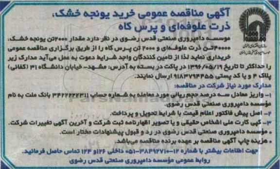 آگهی مناقصه عمومی , مناقصه عمومی خرید یونجه خشک ....