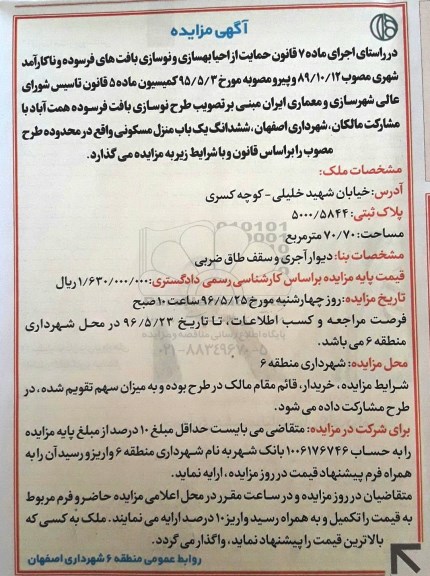 مزایده,مزایده ششدانگ منزل مسکونی مساحت 70.70متر
