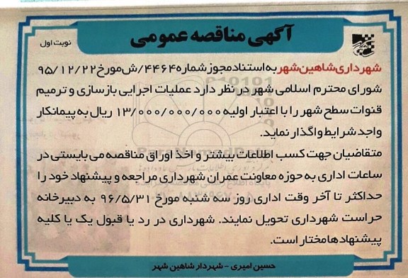 آگهی مناقصه عمومی, مناقصه عملیات اجرایی بازسازی و ترمیم قنوات
