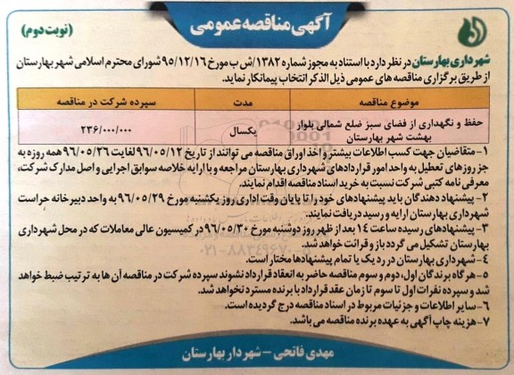 آگهی مناقصه عمومی, مناقصه حفظ و نگهداری از فضای سبز - نوبت دوم 