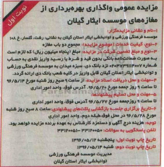 آگهی مزایده عمومی , مزایده مجموع دو باب مغازه  