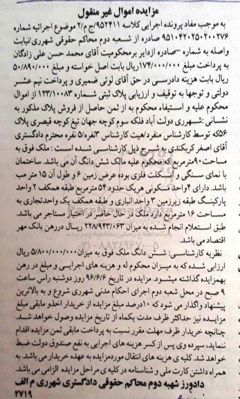مزایده,مزایده ملک به مساحت نود مترمربع