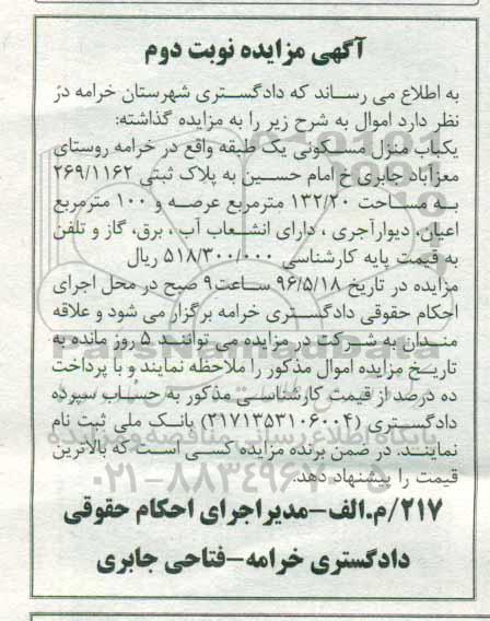 مزایده,مزایده یکباب منزل مسکونی یک طبقه 132.20متر نوبت دوم