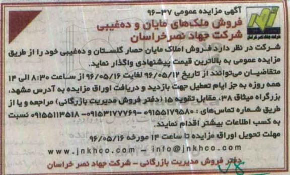مزایده,مزایده واگذاری فروش املاک مایان حصار گلستان و ده غیبی