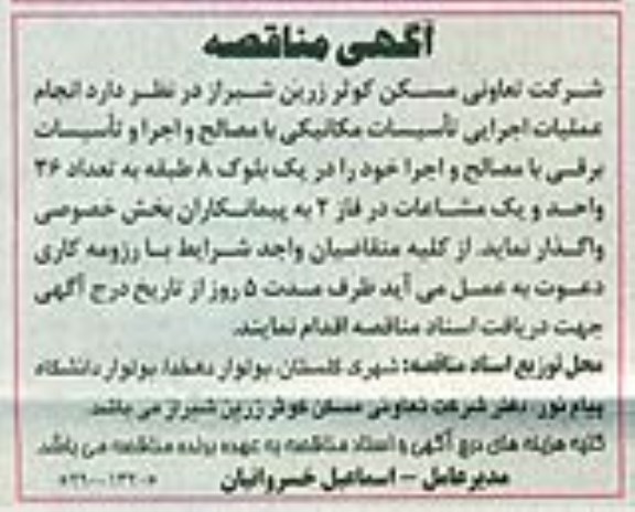 آگهی مناقصه ,مناقصه انجام عملیات اجرایی تاسیسات مکانیکی
