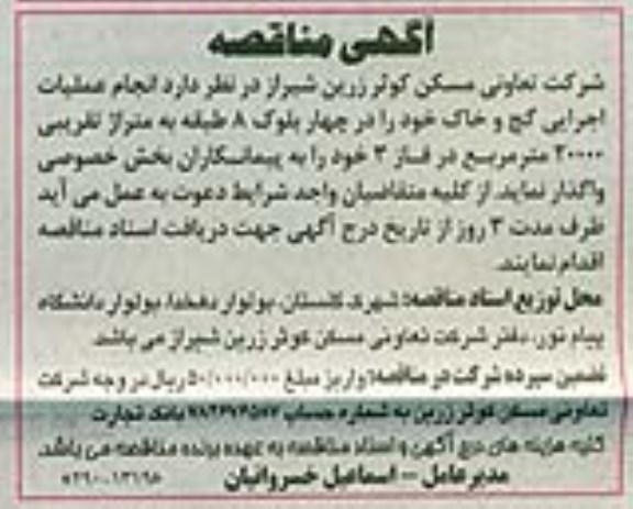 آگهی مناقصه ,مناقصه عملیات اجرایی گچ و خاک 